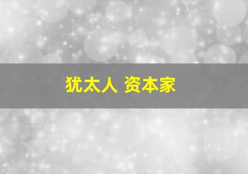 犹太人 资本家